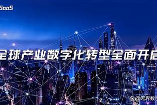 皇马本赛季前19轮联赛仅丢11球，追平西甲历史防守纪录